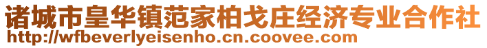 諸城市皇華鎮(zhèn)范家柏戈莊經(jīng)濟專業(yè)合作社