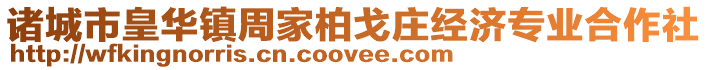 諸城市皇華鎮周家柏戈莊經濟專業合作社