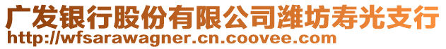 廣發銀行股份有限公司濰坊壽光支行