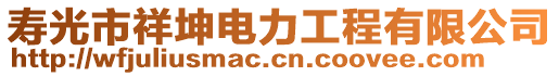 壽光市祥坤電力工程有限公司