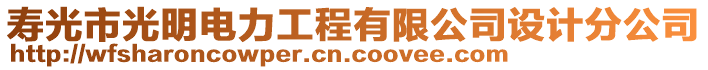 壽光市光明電力工程有限公司設計分公司