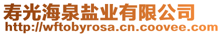 壽光海泉鹽業有限公司