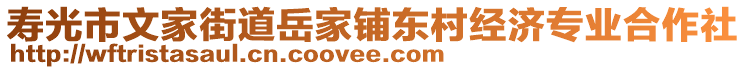 壽光市文家街道岳家鋪東村經(jīng)濟(jì)專業(yè)合作社