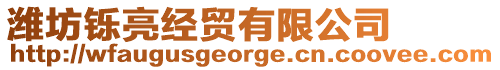 濰坊鑠亮經貿有限公司