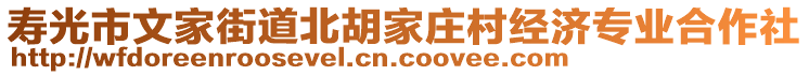 壽光市文家街道北胡家莊村經(jīng)濟(jì)專業(yè)合作社