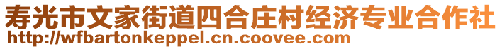 壽光市文家街道四合莊村經(jīng)濟(jì)專業(yè)合作社