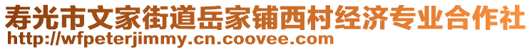 壽光市文家街道岳家鋪西村經(jīng)濟(jì)專業(yè)合作社