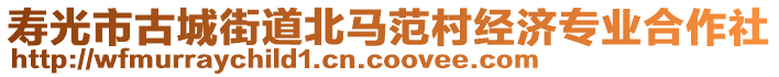 壽光市古城街道北馬范村經(jīng)濟(jì)專業(yè)合作社