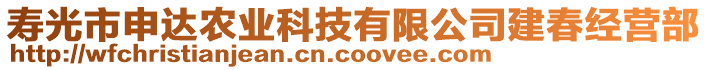 壽光市申達(dá)農(nóng)業(yè)科技有限公司建春經(jīng)營(yíng)部