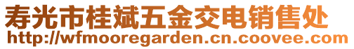 壽光市桂斌五金交電銷售處