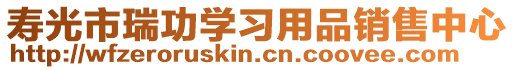 壽光市瑞功學習用品銷售中心