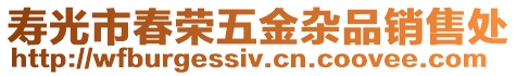 壽光市春榮五金雜品銷售處