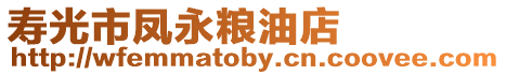 壽光市鳳永糧油店