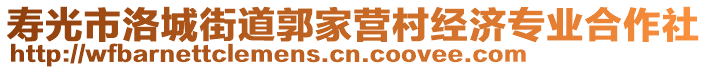 壽光市洛城街道郭家營村經濟專業合作社