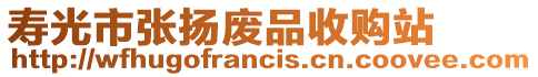壽光市張揚廢品收購站