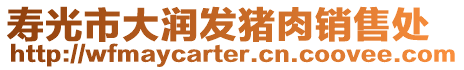 壽光市大潤發(fā)豬肉銷售處