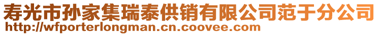 壽光市孫家集瑞泰供銷有限公司范于分公司