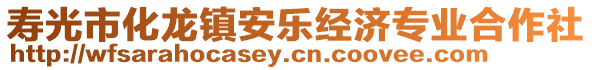 壽光市化龍鎮安樂經濟專業合作社