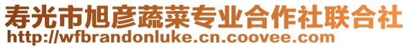 壽光市旭彥蔬菜專業合作社聯合社