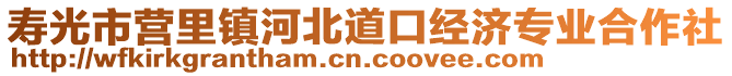 壽光市營里鎮河北道口經濟專業合作社
