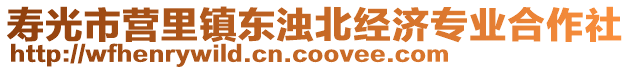 壽光市營里鎮(zhèn)東濁北經(jīng)濟專業(yè)合作社