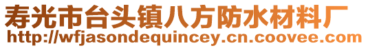 壽光市臺頭鎮八方防水材料廠