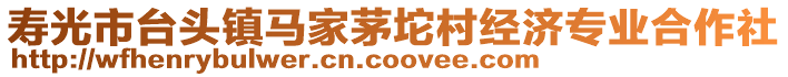 壽光市臺(tái)頭鎮(zhèn)馬家茅坨村經(jīng)濟(jì)專(zhuān)業(yè)合作社