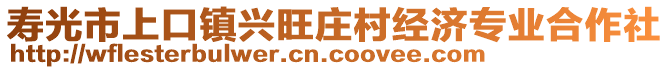 壽光市上口鎮(zhèn)興旺莊村經(jīng)濟(jì)專業(yè)合作社