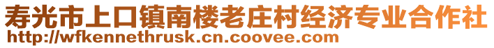 壽光市上口鎮(zhèn)南樓老莊村經(jīng)濟(jì)專業(yè)合作社
