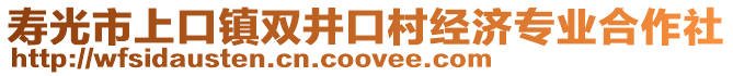 壽光市上口鎮雙井口村經濟專業合作社