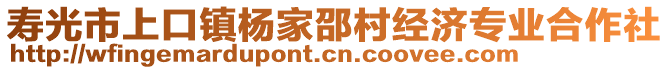 壽光市上口鎮(zhèn)楊家邵村經(jīng)濟(jì)專(zhuān)業(yè)合作社