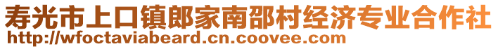 壽光市上口鎮郎家南邵村經濟專業合作社