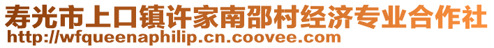 壽光市上口鎮(zhèn)許家南邵村經(jīng)濟專業(yè)合作社