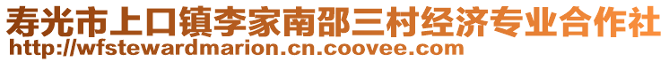 壽光市上口鎮(zhèn)李家南邵三村經(jīng)濟(jì)專業(yè)合作社