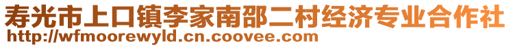 壽光市上口鎮李家南邵二村經濟專業合作社