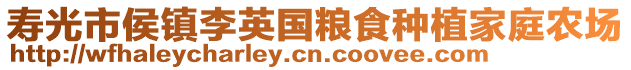 壽光市侯鎮李英國糧食種植家庭農場