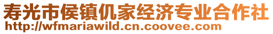 壽光市侯鎮(zhèn)仉家經(jīng)濟(jì)專業(yè)合作社