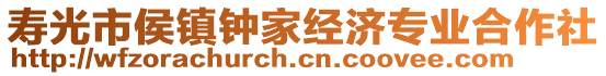 壽光市侯鎮鐘家經濟專業合作社