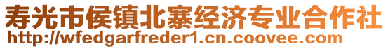 壽光市侯鎮(zhèn)北寨經(jīng)濟(jì)專業(yè)合作社