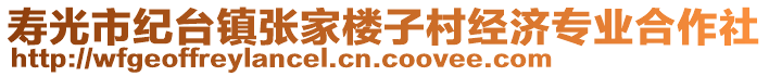 壽光市紀(jì)臺(tái)鎮(zhèn)張家樓子村經(jīng)濟(jì)專業(yè)合作社