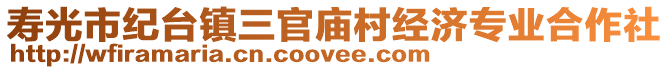 壽光市紀臺鎮(zhèn)三官廟村經濟專業(yè)合作社