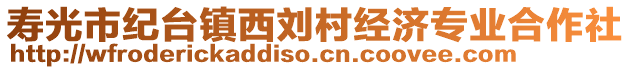 壽光市紀(jì)臺(tái)鎮(zhèn)西劉村經(jīng)濟(jì)專業(yè)合作社