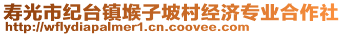 壽光市紀臺鎮(zhèn)堠子坡村經(jīng)濟專業(yè)合作社