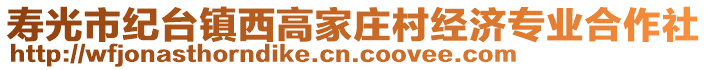 壽光市紀(jì)臺(tái)鎮(zhèn)西高家莊村經(jīng)濟(jì)專業(yè)合作社