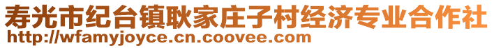 壽光市紀(jì)臺(tái)鎮(zhèn)耿家莊子村經(jīng)濟(jì)專業(yè)合作社