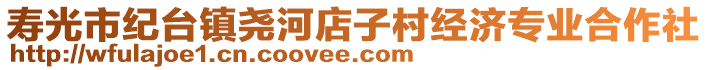 壽光市紀臺鎮(zhèn)堯河店子村經(jīng)濟專業(yè)合作社