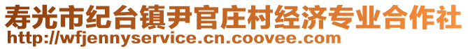 壽光市紀(jì)臺(tái)鎮(zhèn)尹官莊村經(jīng)濟(jì)專業(yè)合作社