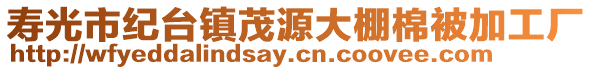 壽光市紀(jì)臺鎮(zhèn)茂源大棚棉被加工廠
