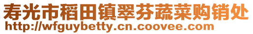 壽光市稻田鎮翠芬蔬菜購銷處