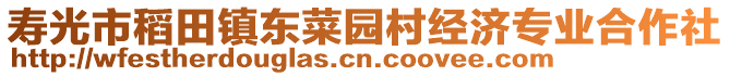 壽光市稻田鎮(zhèn)東菜園村經(jīng)濟(jì)專業(yè)合作社